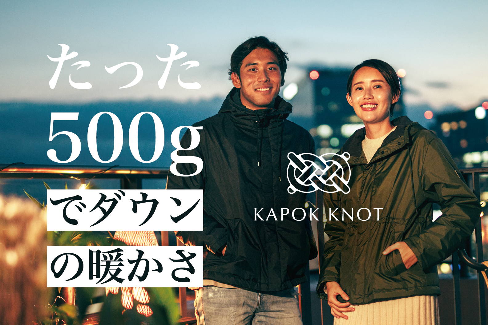 たった500gでダウンの暖かさ“エアーライトジャケット”